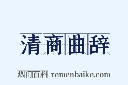 清商曲辞是什么意思的图片